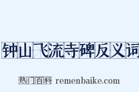 钟山飞流寺碑反义词是什么意思的图片